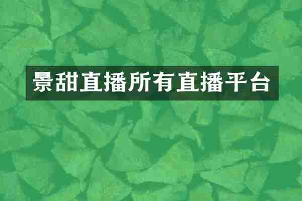 景甜直播所有直播平台