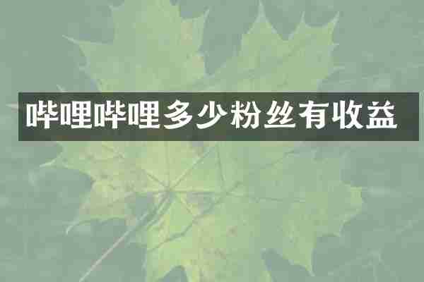 哔哩哔哩多少粉丝有收益