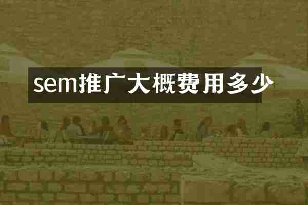 sem推广大概费用多少