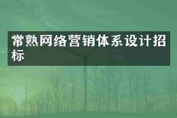 常熟网络营销体系设计招标