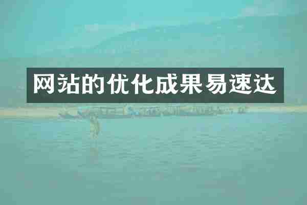 网站的优化成果易速达
