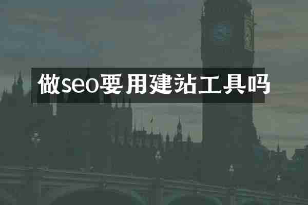 做seo要用建站工具吗