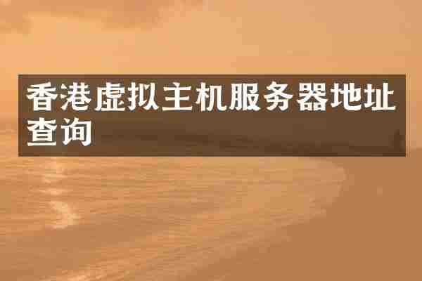 香港虚拟主机服务器地址查询