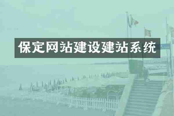 保定网站建设建站系统