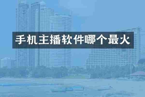 手机主播软件哪个最火