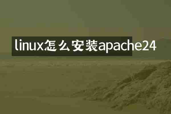 linux怎么安装apache24
