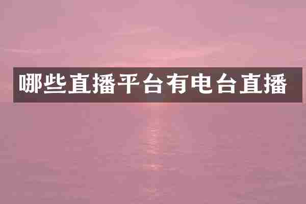 哪些直播平台有电台直播