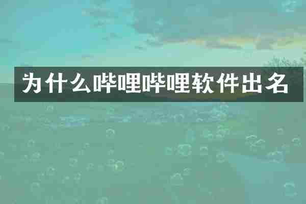 为什么哔哩哔哩软件出名