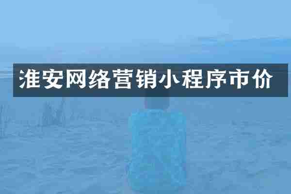 淮安网络营销小程序市价