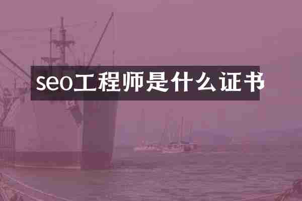 seo工程师是什么证书
