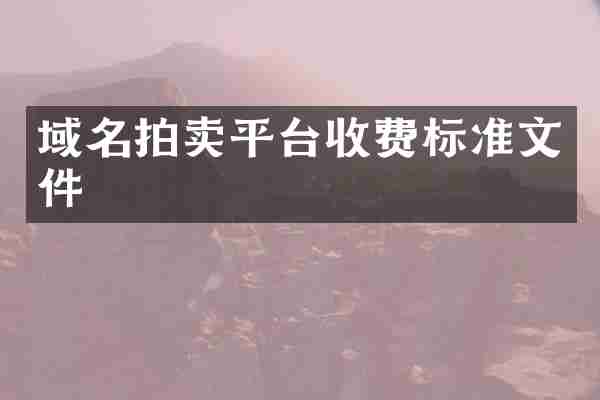 域名拍卖平台收费标准文件