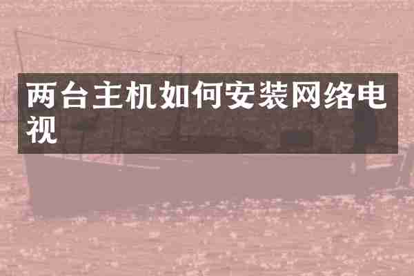 两台主机如何安装网络电视