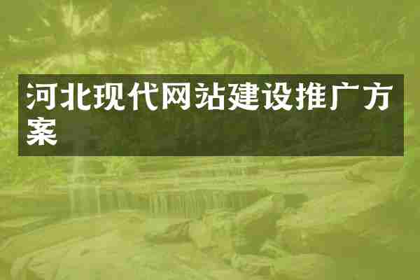 河北现代网站建设推广方案
