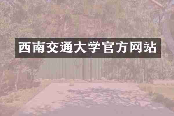 西南交通大学官方网站