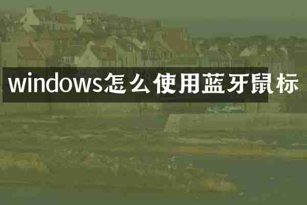 windows怎么使用蓝牙鼠标