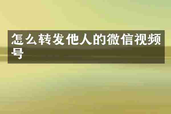 怎么转发他人的微信视频号