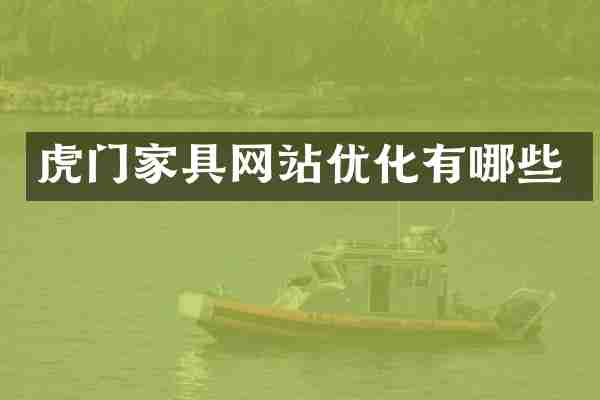 虎门家具网站优化有哪些