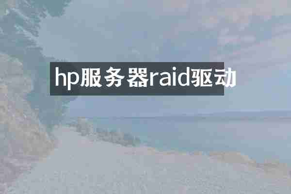 hp服务器raid驱动
