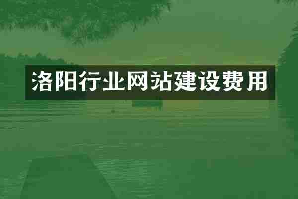 洛阳行业网站建设费用