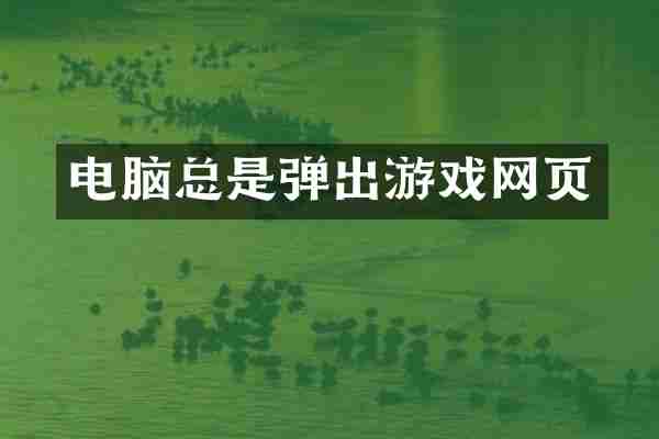电脑总是弹出游戏网页