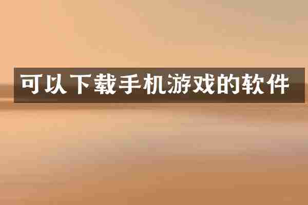 可以下载手机游戏的软件