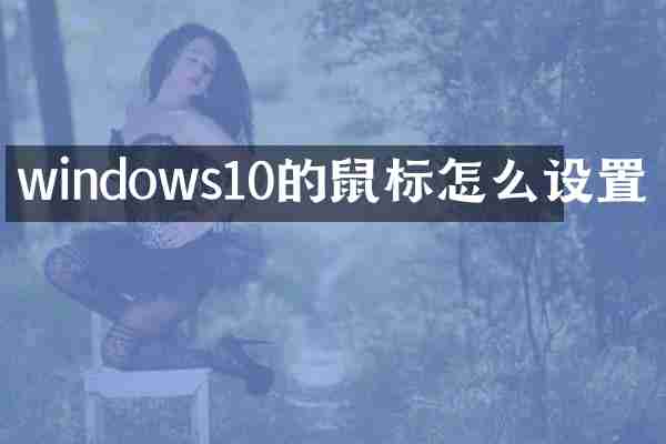 windows10的鼠标怎么设置