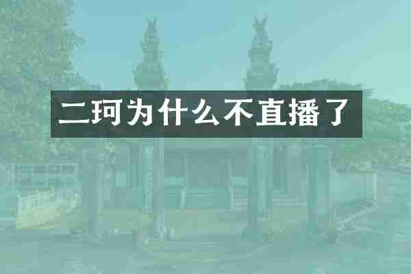 二珂为什么不直播了