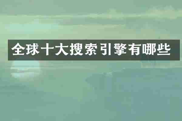 全球十大搜索引擎有哪些