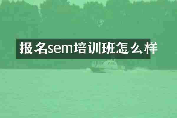 报名sem培训班怎么样