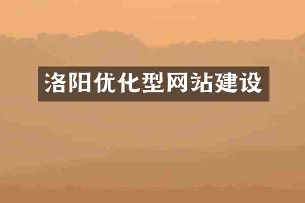 洛阳优化型网站建设