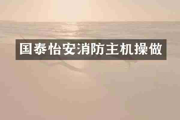 国泰怡安消防主机操做