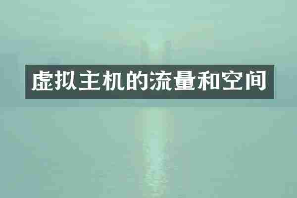 虚拟主机的流量和空间