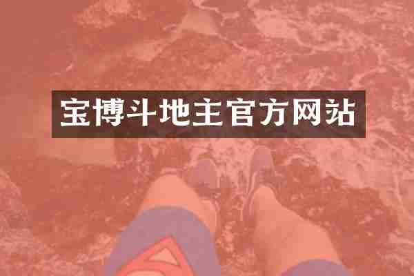 宝博斗地主官方网站