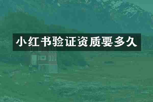 小红书验证资质要多久
