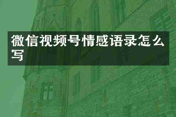微信视频号情感语录怎么写