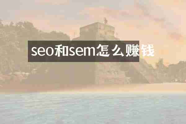 seo和sem怎么赚钱