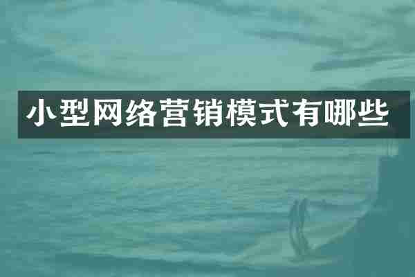 小型网络营销模式有哪些