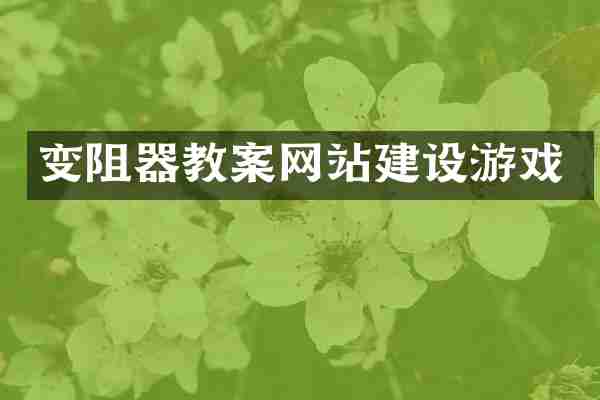 变阻器教案网站建设游戏