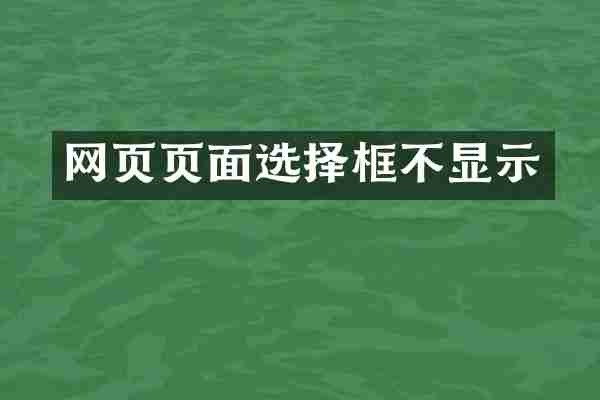 网页页面选择框不显示