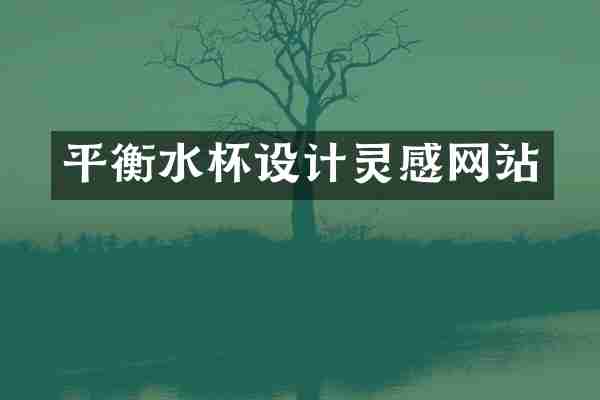 平衡水杯设计灵感网站