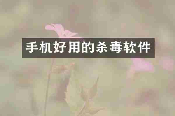 手机好用的杀毒软件
