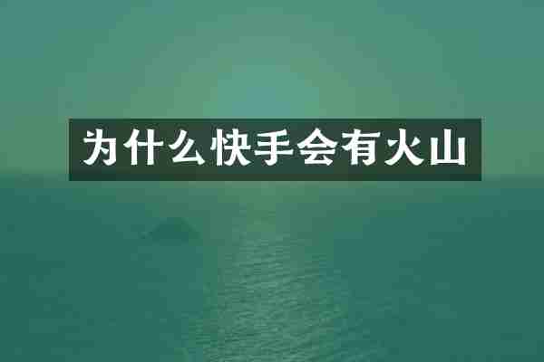 为什么快手会有火山