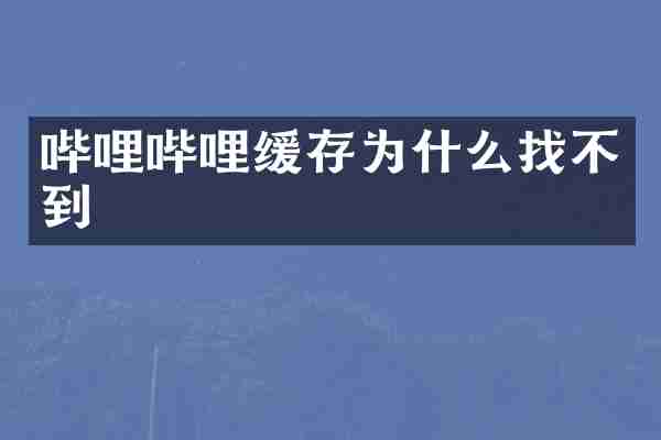 哔哩哔哩缓存为什么找不到