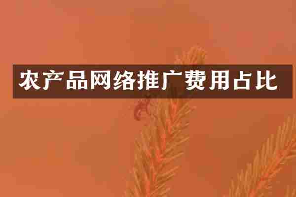农产品网络推广费用占比