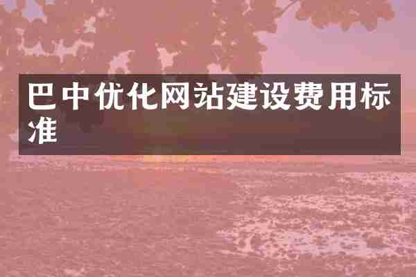 巴中优化网站建设费用标准