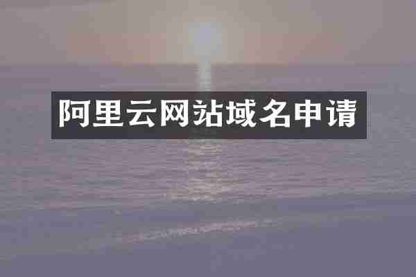阿里云网站域名申请