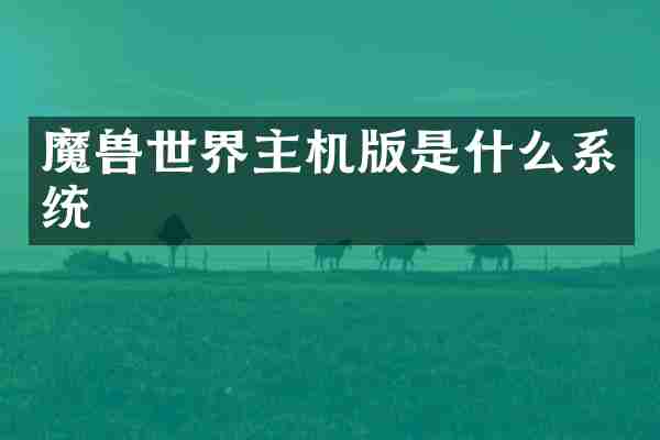魔兽世界主机版是什么系统