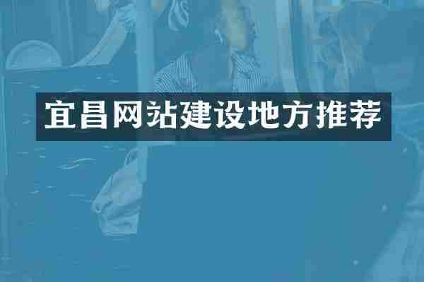 宜昌网站建设地方推荐