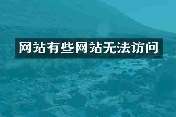 网站有些网站无法访问