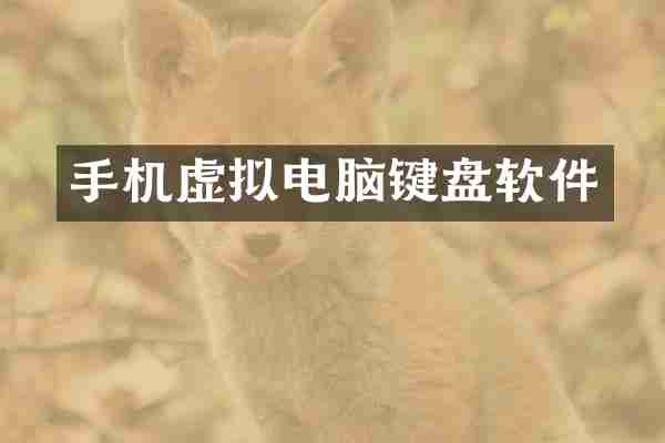 手机虚拟电脑键盘软件
